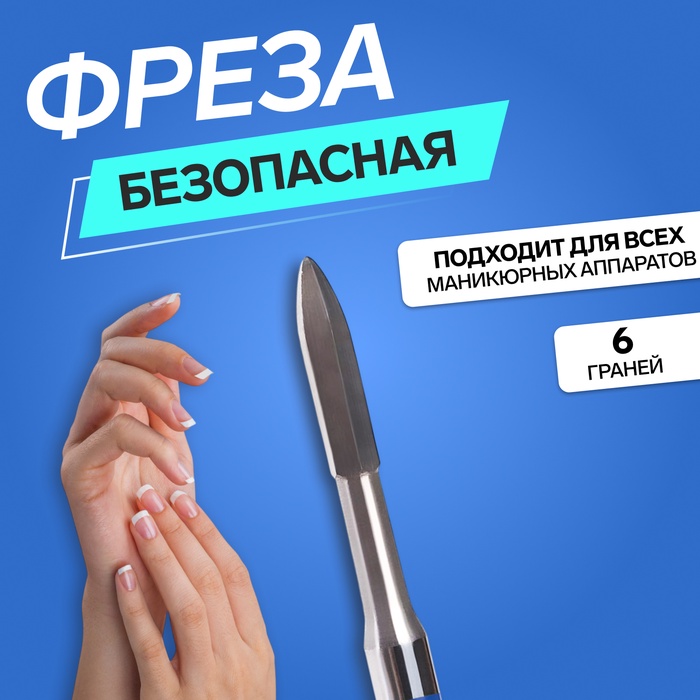 Фреза для маникюра «Oney clean», 6 граней, 1,2 × 10 мм