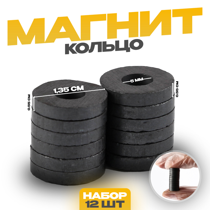 

Магнит «Кольцо» набор 12 шт, размер 1 шт 0,55×1,35 см