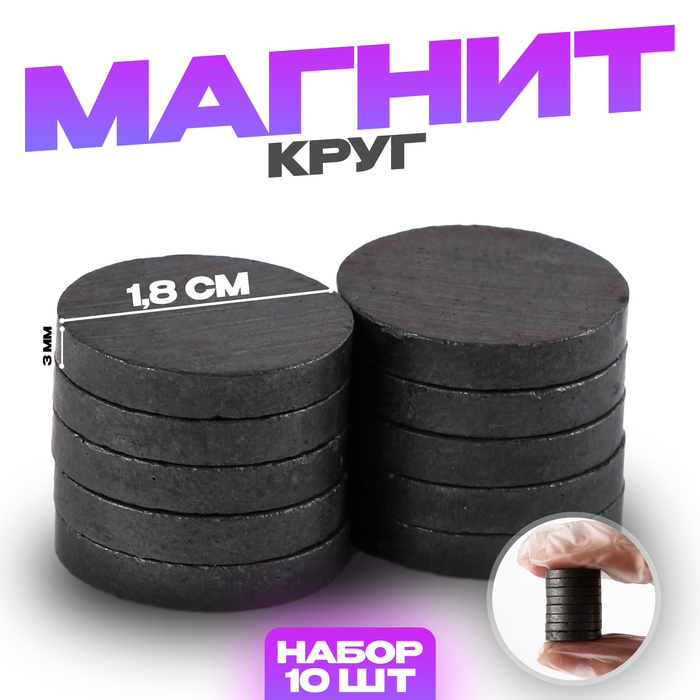

Магнит «Круг» набор 10 шт., размер 1 шт. — 1,8 × 1,8 × 0.3 см