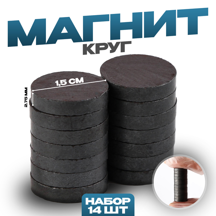 

Магнит «Круг» набор 14 шт., размер 1 шт. — 1,5 × 1,5 × 0,3 см