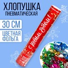 Хлопушка пневматическая «С Новым Годом!», фольга-серпантин, 30 см