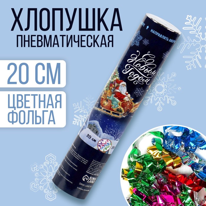 

Новогодняя хлопушка «С Новым годом!», пневматическая, 20 см.