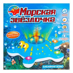 Развивающая игрушка «Морская звезда», двигается, вращается на 360 градусов, световые и звуковые эффекты, МИКС от Сима-ленд