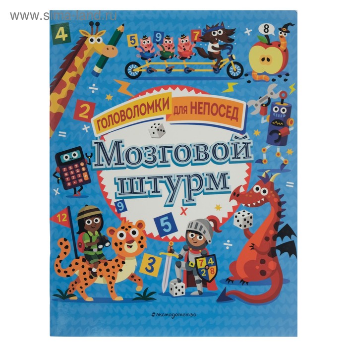 

Головоломки для непосед «Мозговой штурм»