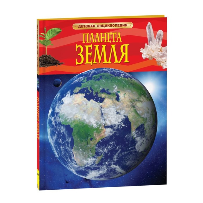 Детская энциклопедия «Планета Земля» планета земля детская энциклопедия