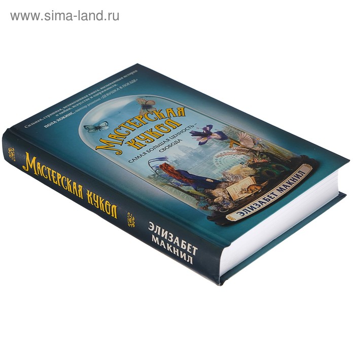 

Мастерская кукол. Автор: Макнил Э.