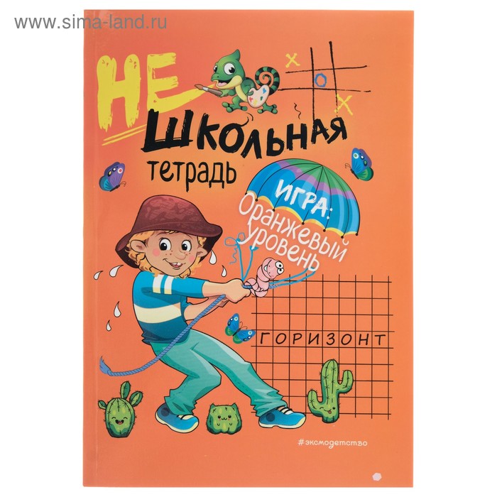 Нешкольная тетрадь. Игра: оранжевый уровень. Абрикосова И. В. абрикосова и сост нешкольная тетрадь игра красный уровень