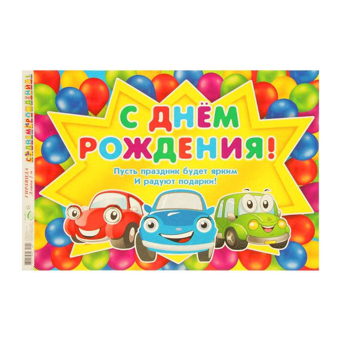 Гирлянда "С Днем рождения!" машинки 200 см