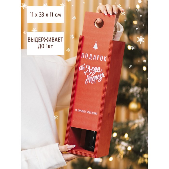 Ящик под бутылку «Подарок от Деда Мороза», 11 × 33 × 11 см
