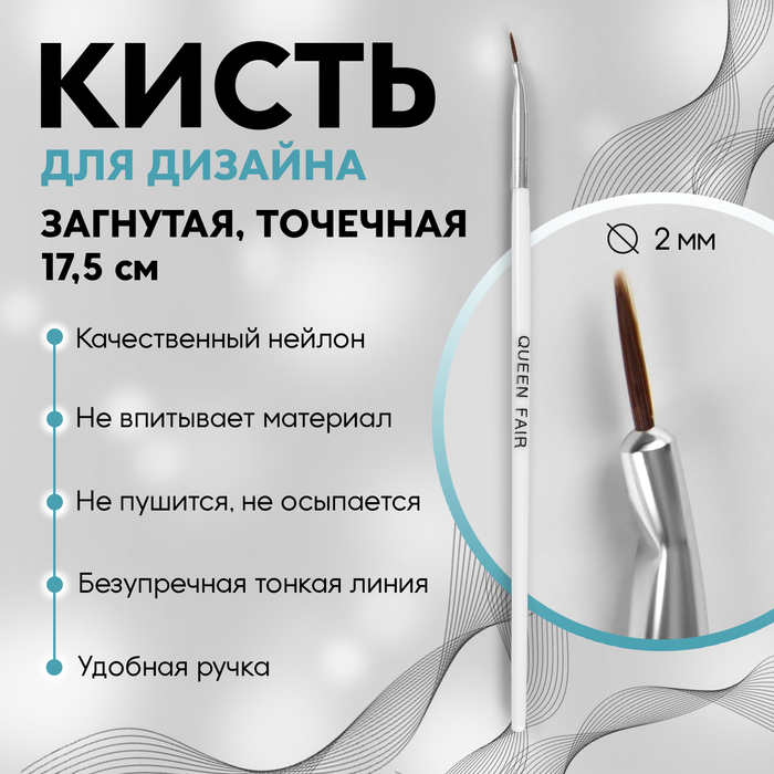 

Кисть для дизайна ногтей, загнутая, точечная, 17,5 см, d - 2 × 7 мм, цвет белый
