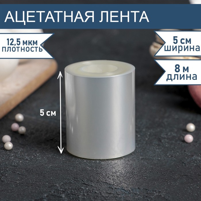 

Лента ацетатная для обтяжки тортов, длина 8 метров, h=5 см, плотность 12,5 мкм