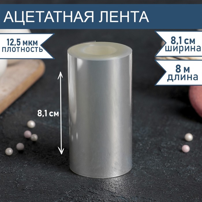 

Лента ацетатная для обтяжки тортов, длина 8 метров, h=8,1 см, плотность 12,5 мкм