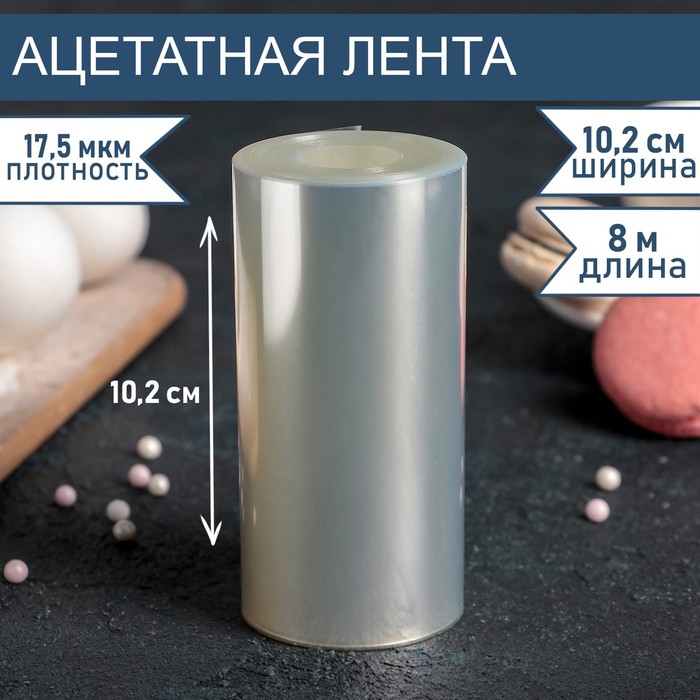 

Лента ацетатная для обтяжки тортов, длина 8 метров, h=10,2 см, плотность 17,5 мкм