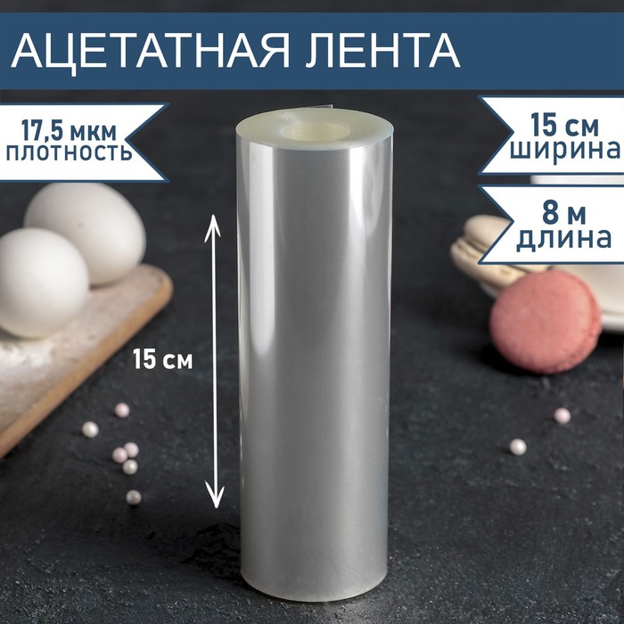 

Лента ацетатная для обтяжки тортов, длина 8 метров, h=15 см, плотность 17,5 мкм