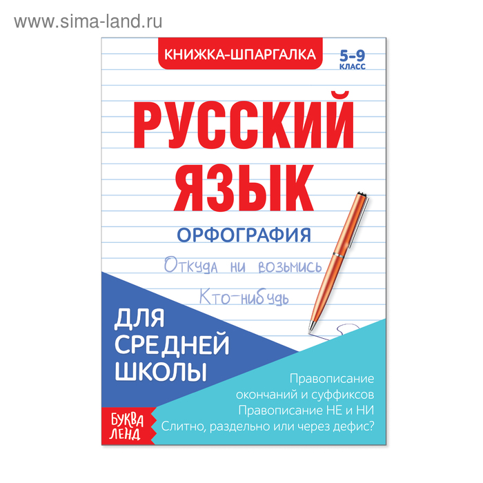 Школьная и учебная литература  Сима-Ленд Шпаргалка «Русский язык. Орфография», 12 стр., 5-9 класс