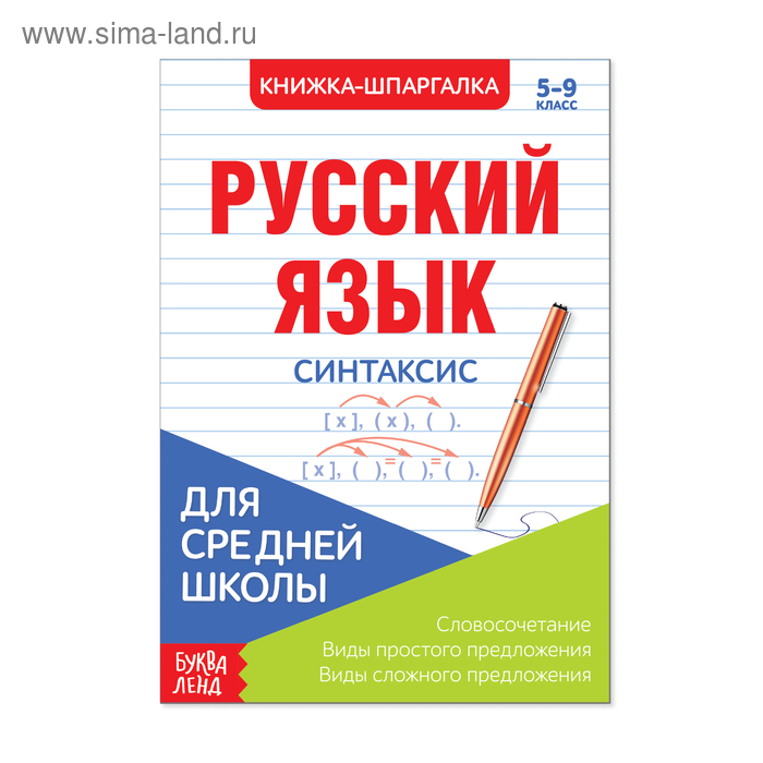   Сима-Ленд Шпаргалка «Русский язык. Синтаксис», 12 стр., 5-9 класс