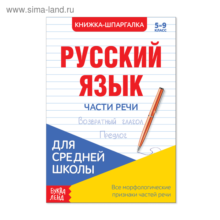  Шпаргалка «Русский язык. Части речи», 16 стр., 5-9 класс