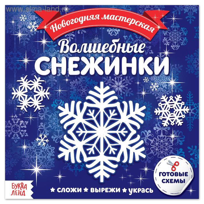 

Аппликации «Волшебные снежинки», 20 стр.