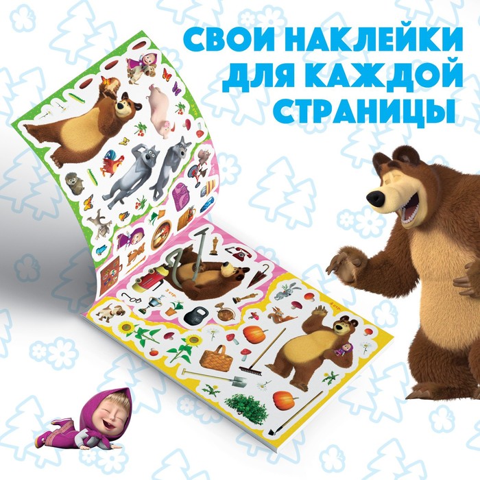 фото Альбом 250 наклеек «маша и медведь», 17 × 24 см, 12 стр., маша и медведь