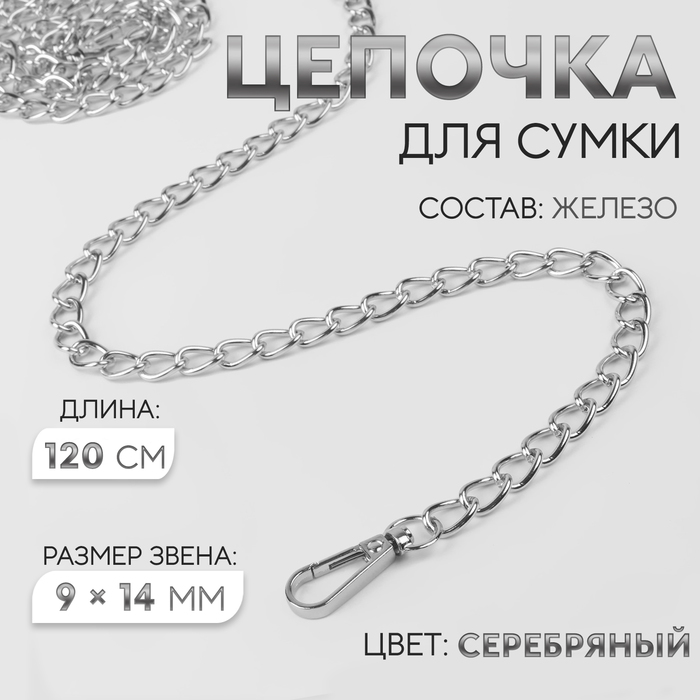 Цепочка для сумки с карабинами железная 9 14 мм 120 см цвет серебряный 147₽