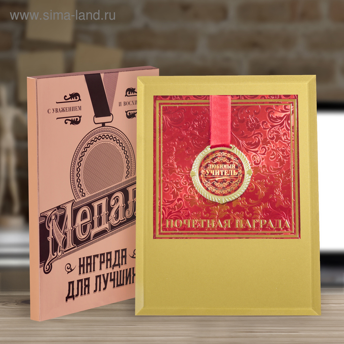 Подарочные медали Медаль в стеклянной рамке Любимый учитель, диам. 5 см