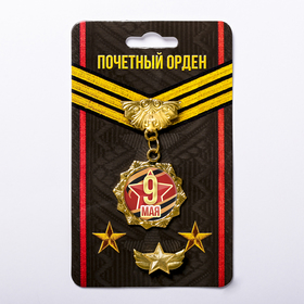 

Наградной набор орден и значок «9 мая», звезда 11 х 10 см