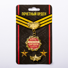 

Наградной набор орден и значок «Почетный орден», звезда 11 х 10 см