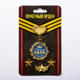 

Наградной набор орден и значок «Лучший папа», звезда 11 х 10 см