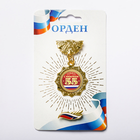 

Наградной набор орден и значок «С юбилеем 55», флаг 11 х 10 см