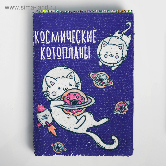 

Ежедневник с пайетками «Космические котопланы», А5, 78 листов