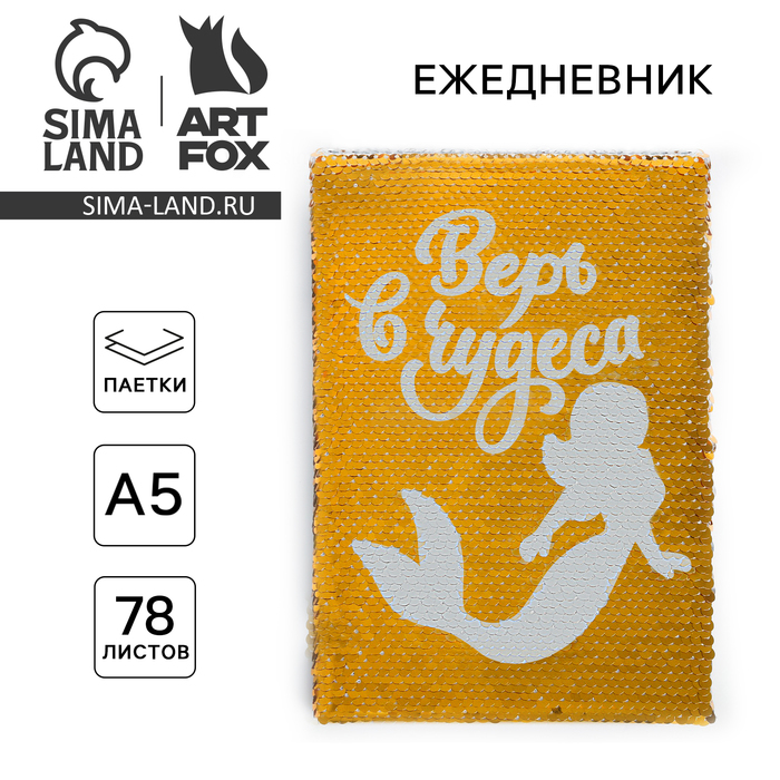 

Ежедневник с пайетками "Верь в чудеса. Русалка", формат A5. 78 листов