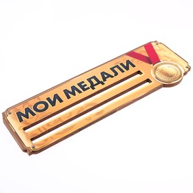 

Медальница «Мои медали» 29.2 х 10.2 см