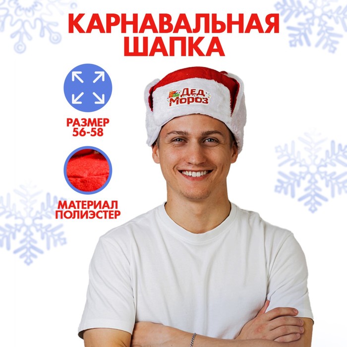 Карнавальная шапка-ушанка «Дед Мороз», р-р. 56-58
