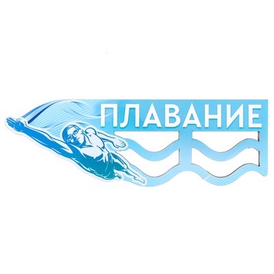 Медальница «Плавание» 28.4 х 9.2 см