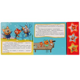 

Книга «Три кота. Дайвинг», 3 кнопки, 6 страниц