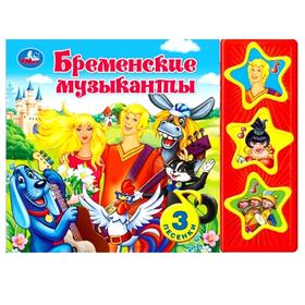

Книга «Бременские музыканты», 3 кнопки, 6 страниц