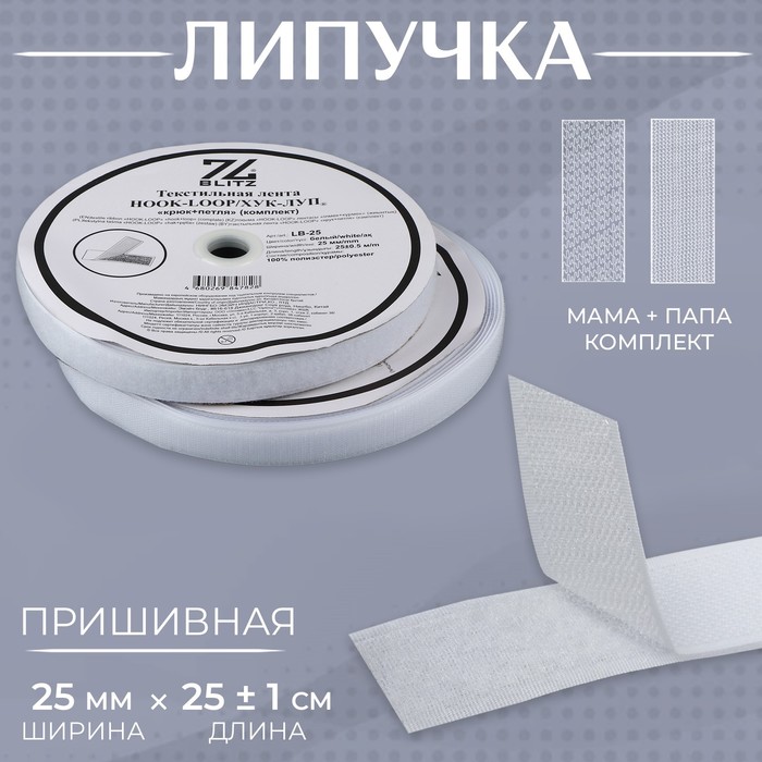 Липучка, 25 мм × 25 ± 1 м, цвет белый