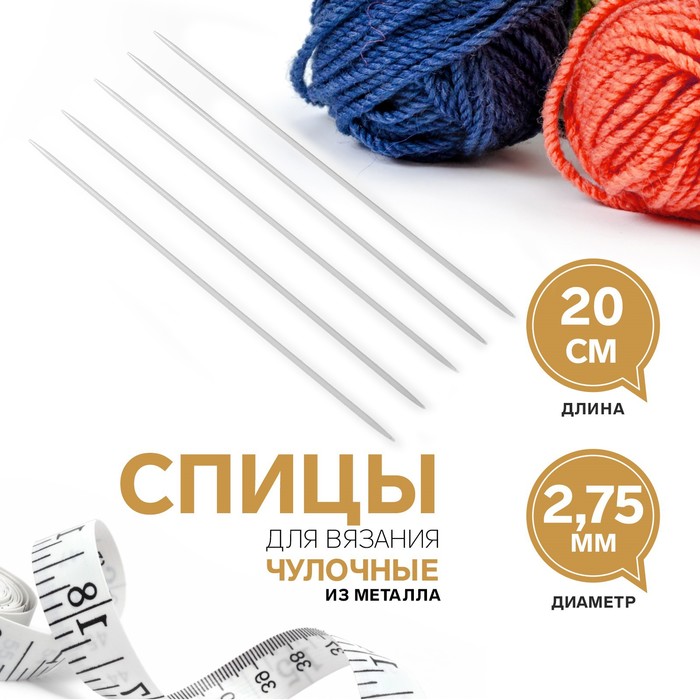 Спицы для вязания, чулочные, d = 2,75 мм, 20 см, 5 шт спицы для вязания чулочные с тефлоновым покрытием d 2 5 мм 20 см 5 шт