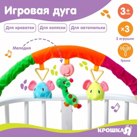 Дуга игровая музыкальная на коляску/кроватку «Слоники», 3 игрушки, цвет МИКС
