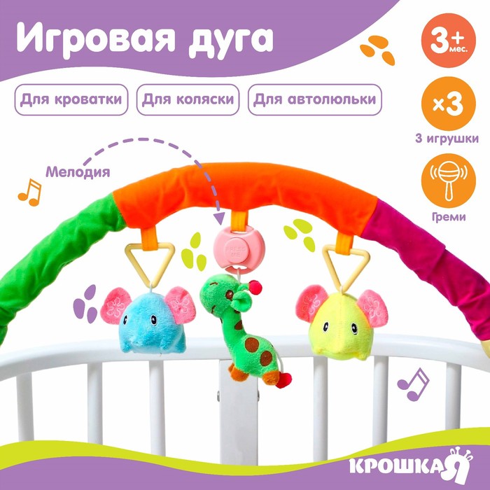 Дуга игровая музыкальная на коляску/кроватку «Слоники», 3 игрушки, цвет МИКС