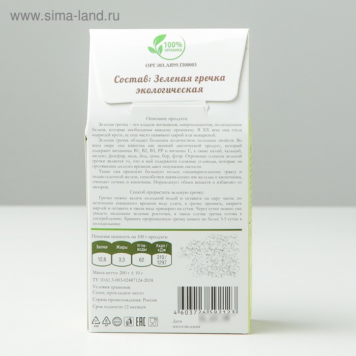 

Зелёная гречка, экологическая, 200 г