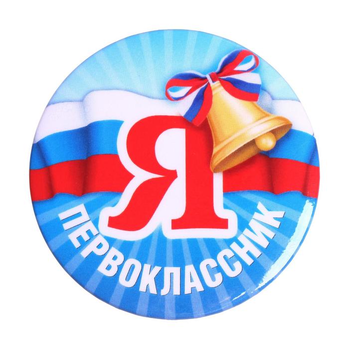 Значок «Я первоклассник», d=5,6 см