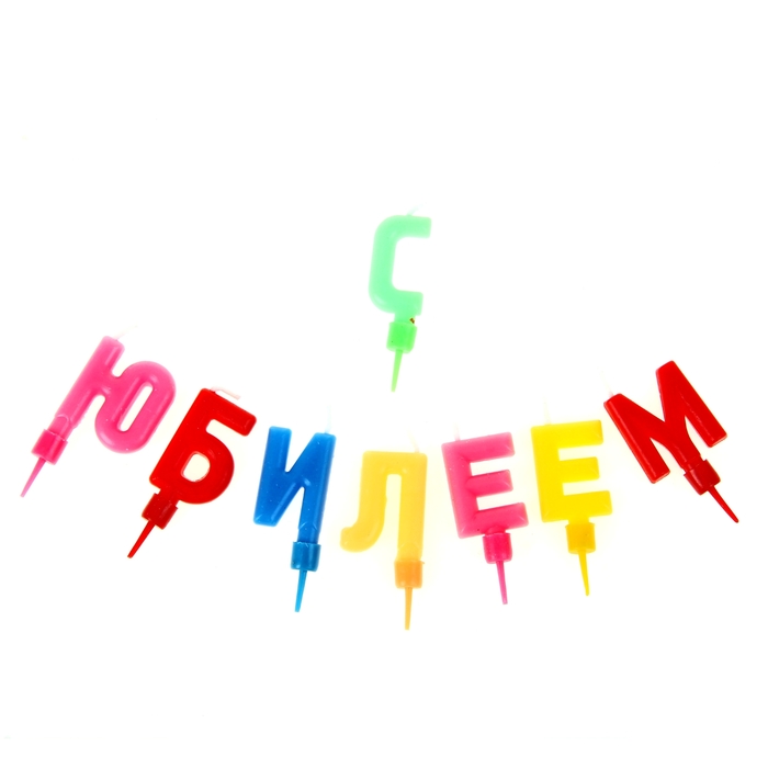 

Свечи-буквы для торта «С юбилеем»