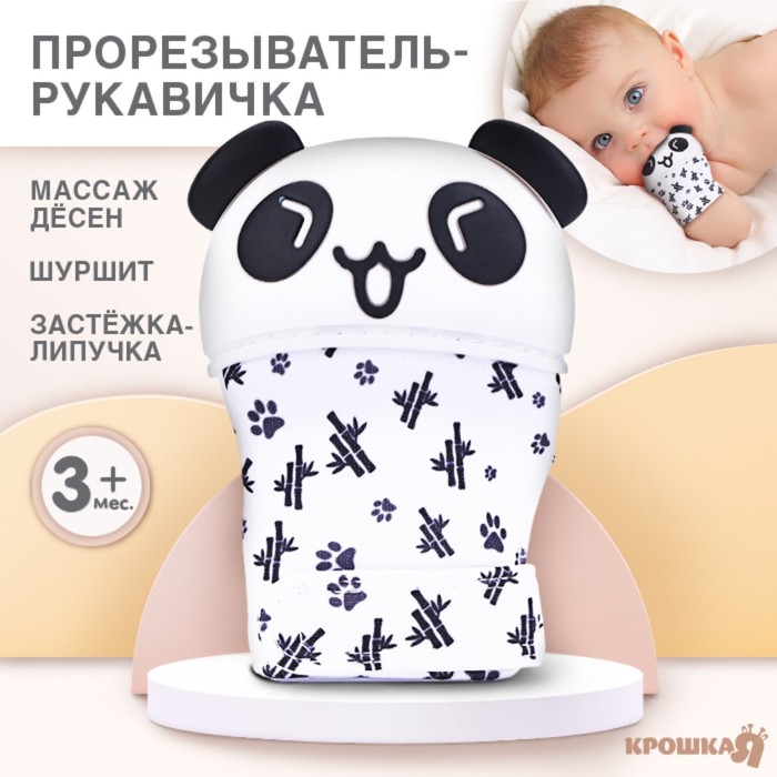 

Прорезыватель рукавичка «Панда», на липучке, Крошка Я
