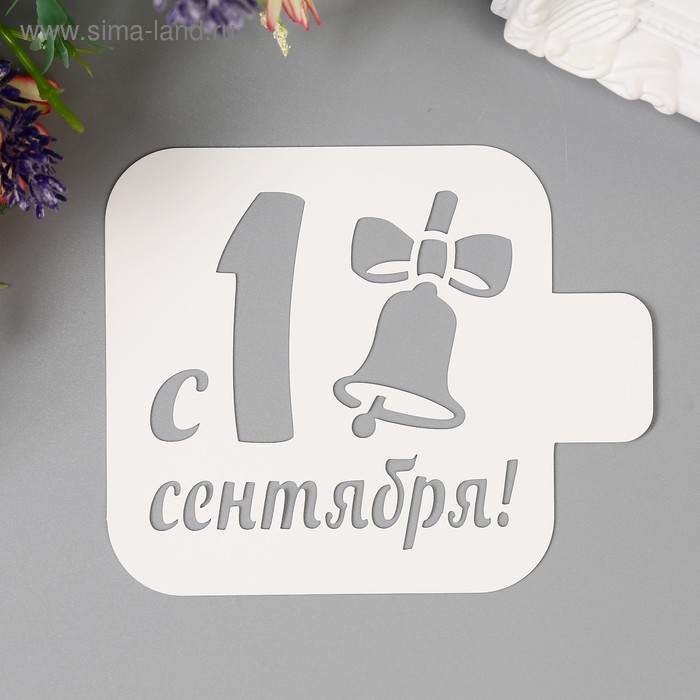 

Трафарет пластик "С 1 сентября" 9х9 см