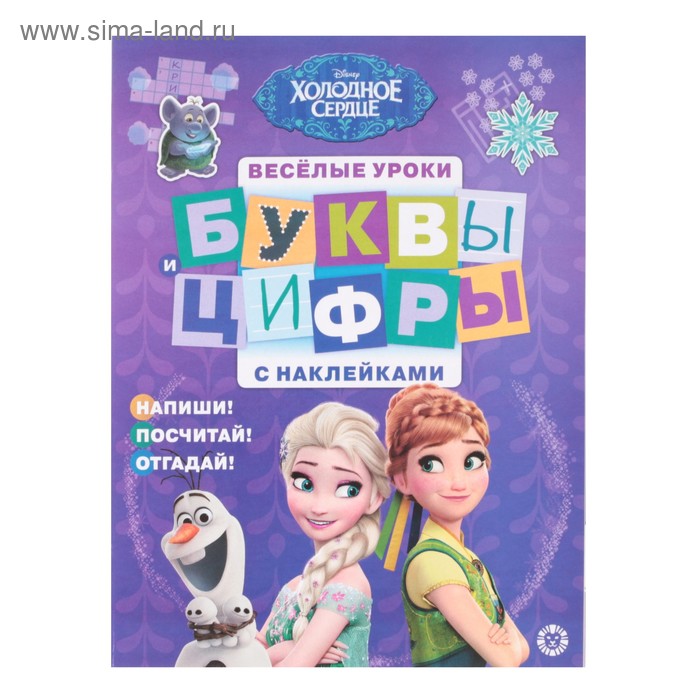 

Весёлые уроки «Холодное сердце. Буквы и цифры», с наклейками