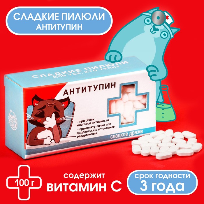 Драже Конфеты - таблетки «Антитупин»: 100 гр. конфеты super 500 гр