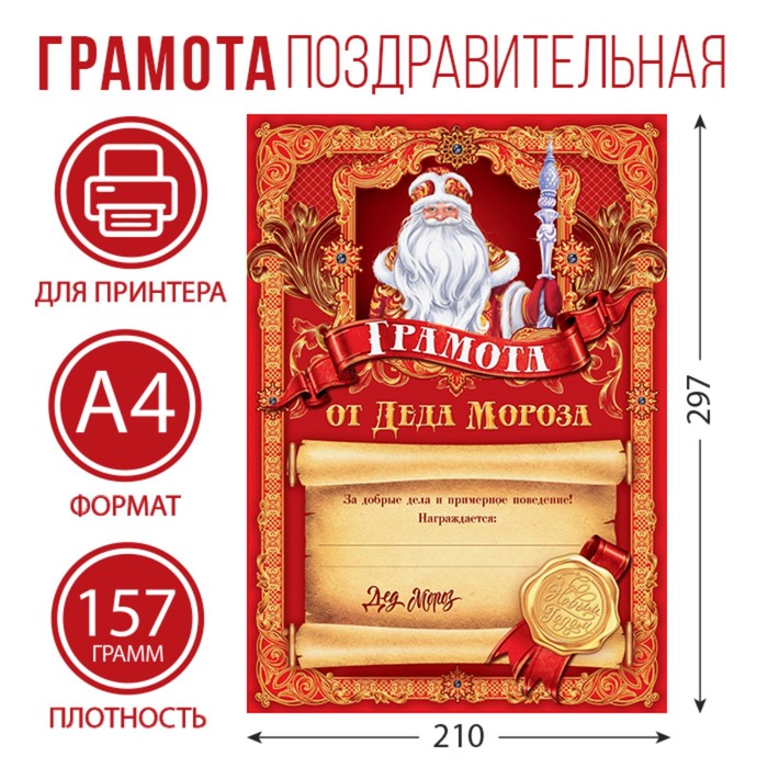 Новогодняя грамота от Деда Мороза, красная, А4., 157 гр/кв.м грамота новогодняя от деда мороза а4 157 гр кв м