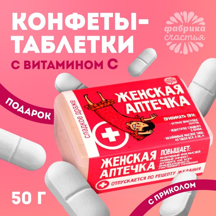 Драже Конфеты - таблетки «Женская аптечка»: 50 г конфеты таблетки формула любви 50 г