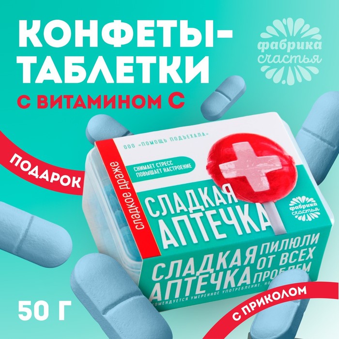 Драже Конфеты - таблетки «Сладкая аптечка»: 50 г. конфеты таблетки формула любви 50 г